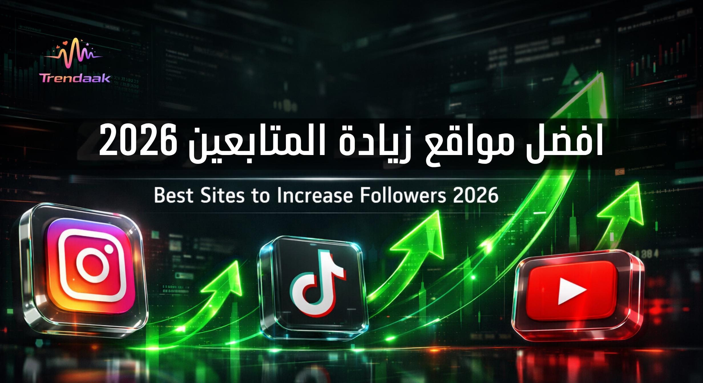 أفضل مواقع زيادة المتابعين 2026، مقارنة بين منصات خدمات السوشيال ميديا لزيادة المتابعين والمشاهدات على YouTube وTikTok وInstagram وFacebook مع عرض النمو والتفاعل