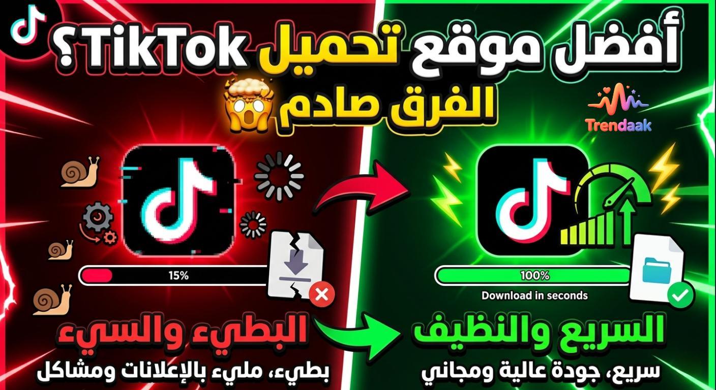 مقارنة بين أفضل مواقع تحميل فيديو تيك توك بدون علامة مائية من حيث السرعة والجودة