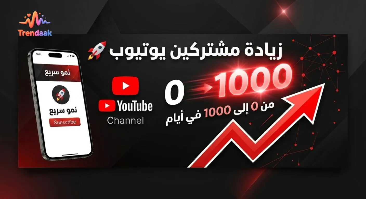 زيادة مشتركين يوتيوب بسرعة 2026