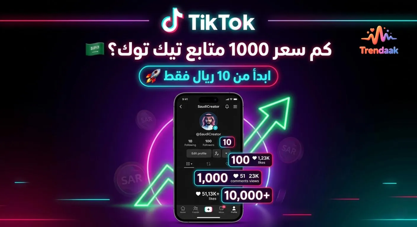 سعر 1000 متابع تيك توك في السعودية 2026
