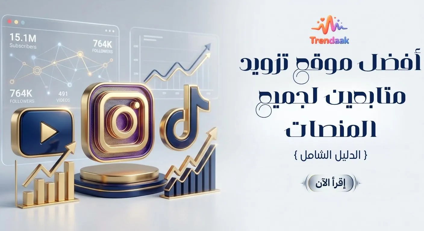 أفضل موقع تزويد متابعين لجميع المنصات TikTok وInstagram وYouTube