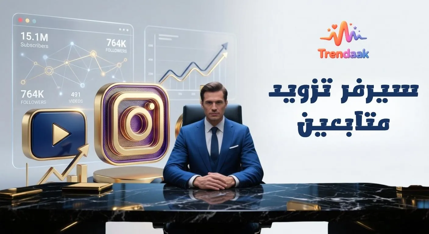 أفضل سيرفر تزويد متابعين بأسعار جملة وAPI سريع لجميع المنصات