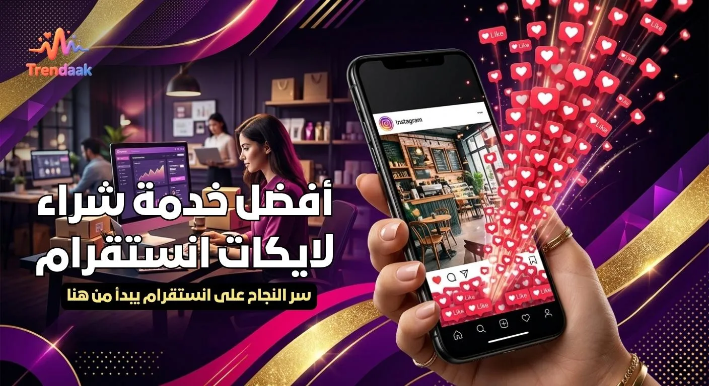 شراء لايكات انستقرام سريع وآمن من أفضل موقع عربي لزيادة Likes Instagram