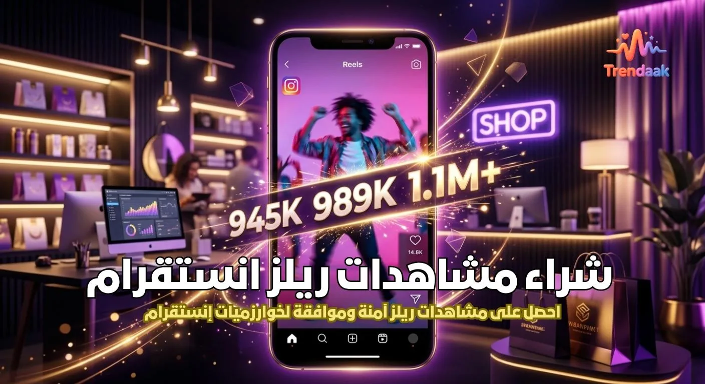 شراء مشاهدات ريلز انستقرام سريع وآمن من أفضل موقع عربي لزيادة Views Instagram Reels