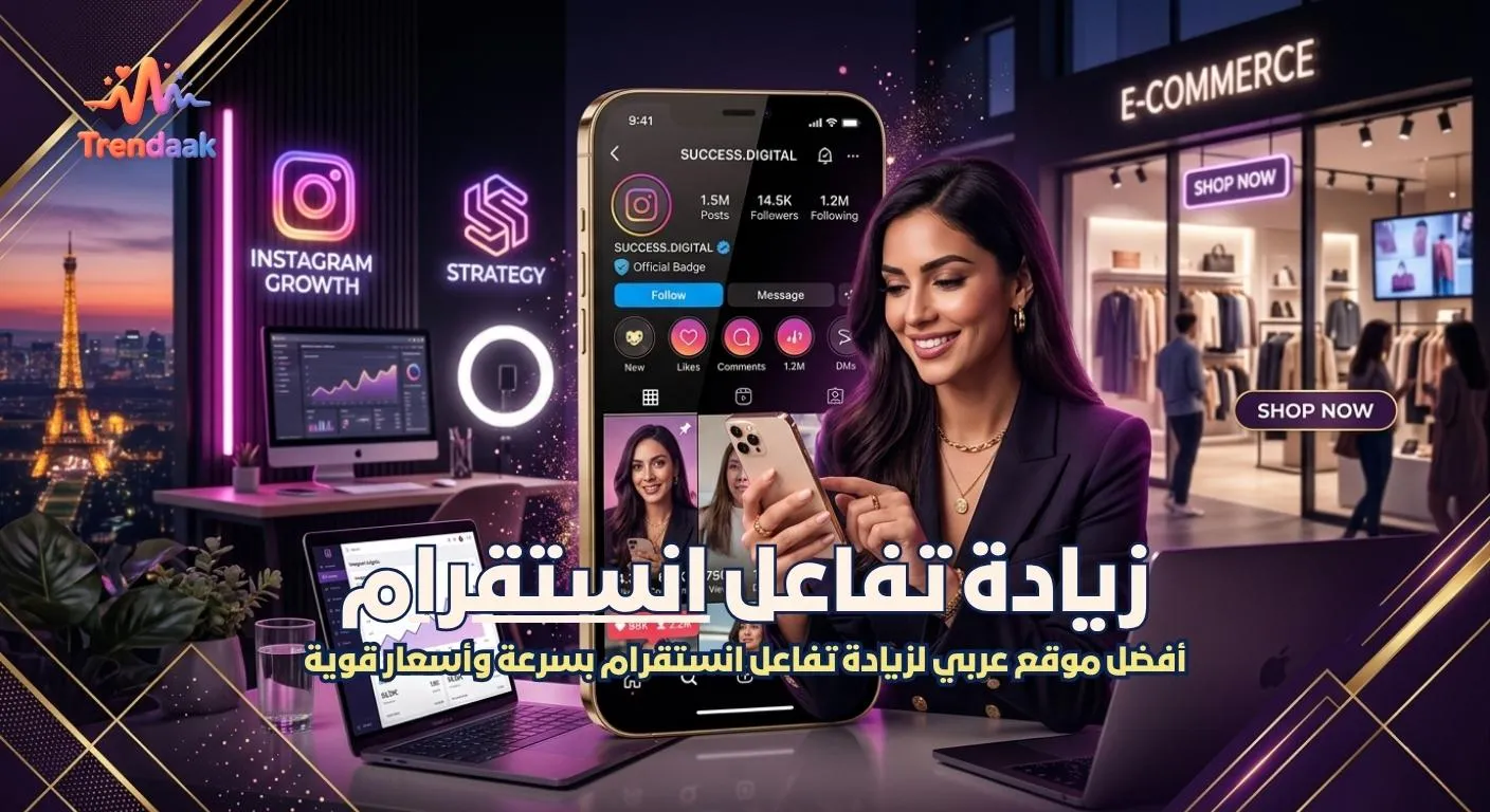 زيادة تفاعل انستقرام بسرعة من أفضل موقع عربي لخدمات Instagram
