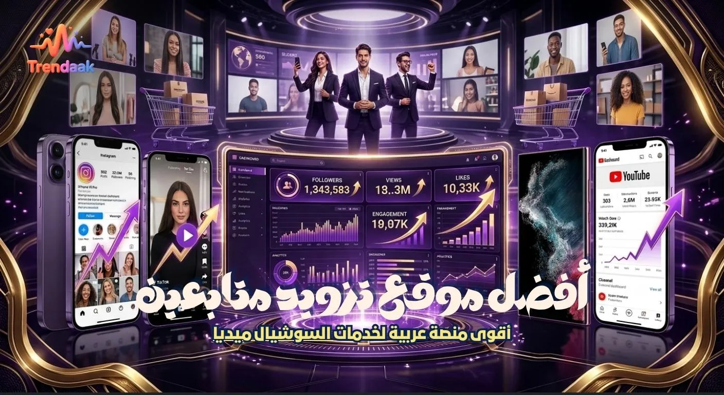 أفضل موقع تزويد متابعين وخدمات SMM لجميع منصات التواصل الاجتماعي